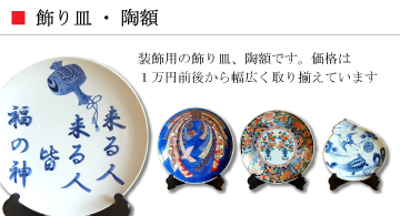 有田焼の飾り皿・陶額